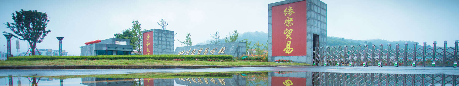 前身是西南人民革命大学西康分校贸易干